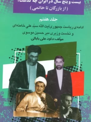 خرید کتاب بیست و پنج سال در ایران چه گذشت جلد هشتم از بازرگان تا خاتمی