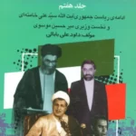 خرید کتاب بیست و پنج سال در ایران چه گذشت جلد هفتم از بازرگان تا خاتمی