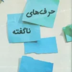 خرید کتاب حرف های ناگفته اثر ارین استوارت از نشر ابوعطا