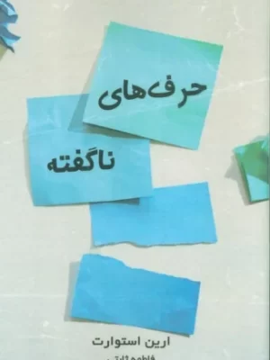 خرید کتاب حرف های ناگفته اثر ارین استوارت از نشر ابوعطا