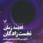 خرید کتاب ادیسه زمان جلد سوم نخست زادگان اثر آرتور سی کلارک نشر تندیس