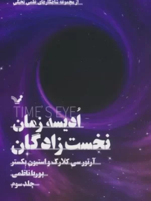 خرید کتاب ادیسه زمان جلد سوم نخست زادگان اثر آرتور سی کلارک نشر تندیس