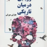 خرید کتاب رویایی در میان تاریکی اثر چارلی مورلی نشر حاجیلی