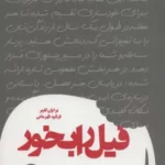 خرید کتاب فیل را بخورید اثر برایان کلمر مترجم فرشید قهرمانی از نشر زمینه