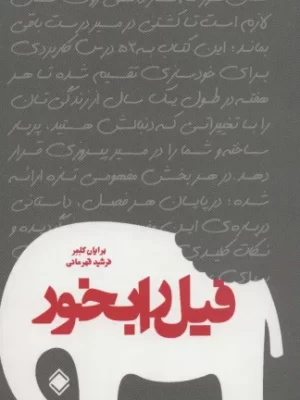 خرید کتاب فیل را بخورید اثر برایان کلمر مترجم فرشید قهرمانی از نشر زمینه