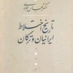 خرید کتاب تاریخ اختلاط ایرانیان و ترکان اثر عباس جوادی نشر آیدین