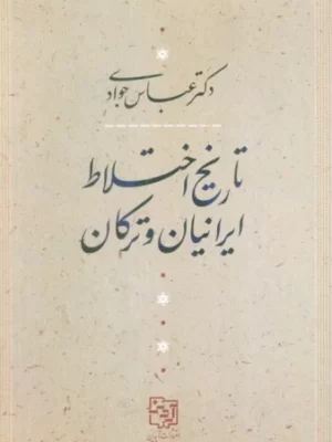 خرید کتاب تاریخ اختلاط ایرانیان و ترکان اثر عباس جوادی نشر آیدین