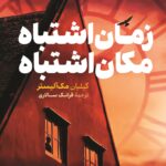 خرید کتاب زمان اشتباه مکان اشتباه اثر گیلیان مک آلیستر نشر کوله پشتی