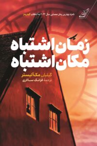 خرید کتاب زمان اشتباه مکان اشتباه اثر گیلیان مک آلیستر نشر کوله پشتی