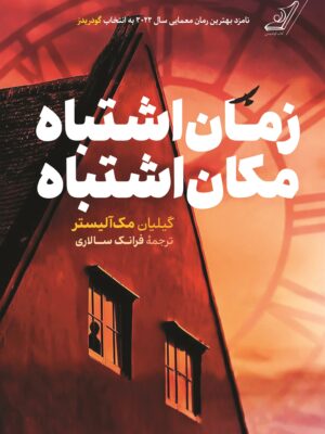 خرید کتاب زمان اشتباه مکان اشتباه اثر گیلیان مک آلیستر نشر کوله پشتی