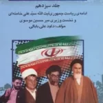 خرید کتاب بیست و پنج سال در ایران چه گذشت جلد سیزدهم از بازرگان تا خاتمی