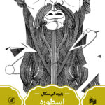 خرید کتاب اسطوره اثر رابرت آلن سگال نشر سینا