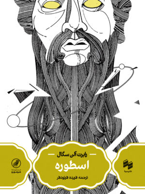 خرید کتاب اسطوره اثر رابرت آلن سگال نشر سینا