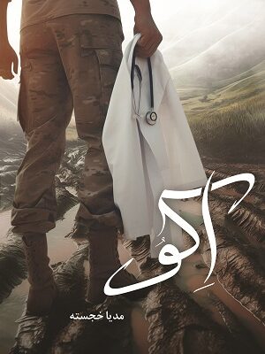 خرید کتاب اکو نوشته مدیا خجسته از نشر شقایق