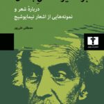 خرید کتاب بر مسیر خامش جنگل اثر مصطفی علی پور نشر نیلوفر