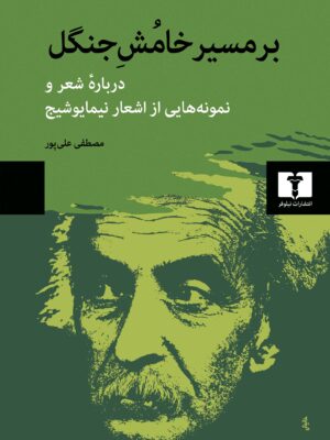 خرید کتاب بر مسیر خامش جنگل اثر مصطفی علی پور نشر نیلوفر