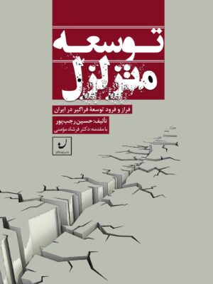 خرید کتاب توسعه متزلزل اثر حسین رجب پور نشر نهادگرا