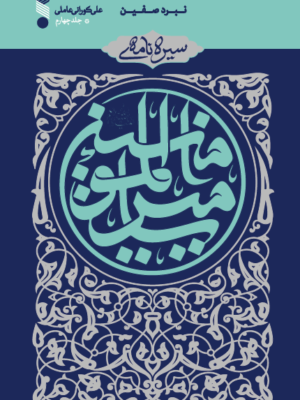 خرید کتاب سیره نامه ی امیرالمونین جلد چهارم نبرد صغین از کتاب بین الملل