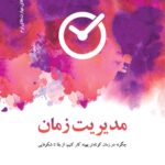 خرید کتاب مدیریت زمان اثر لی ککرل از نشر دکسا