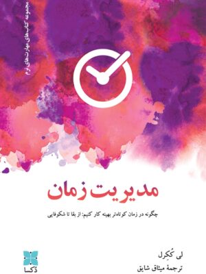 خرید کتاب مدیریت زمان اثر لی ککرل از نشر دکسا