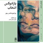 خرید کتاب پارادوکس انتخاب چرا هرچه کمتر بهتر اثر بری شوارتز از نشر طرح نقد