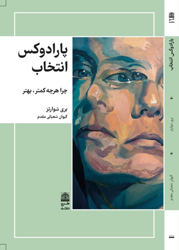 خرید کتاب پارادوکس انتخاب چرا هرچه کمتر بهتر اثر بری شوارتز از نشر طرح نقد