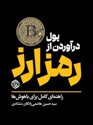 خرید کتاب پول درآوردن از رمز ارز اثر حسین هاشمی زادگان منشادی نشر روزنه خرید کتاب پول درآوردن از رمز ارز اثر حسین هاشمی زادگان منشادی نشر روزنه