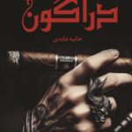 خرید کتاب دراگون نوشته حانیه عابدی از نشر شقایق