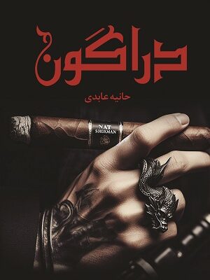 خرید کتاب دراگون نوشته حانیه عابدی از نشر شقایق