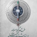 خرید کتاب طرح دوگونه اسلام در اندیشه امام خمینی ره از نشر کتاب بین الملل