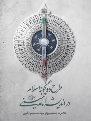 خرید کتاب طرح دوگونه اسلام در اندیشه امام خمینی ره از نشر کتاب بین الملل