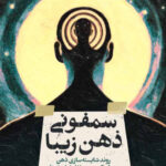 خرید کتاب سمفونی ذهن زیبا اثر مهدی زارع نشر شگفت