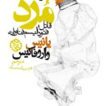 خرید کتاب سرمایه داری مرد (قاتل فئودالیسم فناورانه) اثر یانیس واروفاکیس