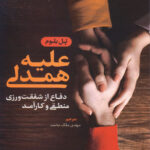 خرید کتاب علیه همدلی دفاع از شفقت ورزی منطقی و کارآمد اثر پل بلومخرید کتاب علیه همدلی دفاع از شفقت ورزی منطقی و کارآمد اثر پل بلوم