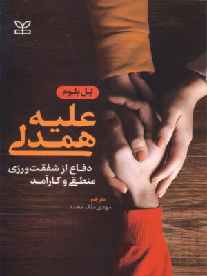 خرید کتاب علیه همدلی دفاع از شفقت ورزی منطقی و کارآمد اثر پل بلومخرید کتاب علیه همدلی دفاع از شفقت ورزی منطقی و کارآمد اثر پل بلوم