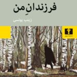 وقایع رمان «فرزندان من» در شوروی سال‌های 1920-30 اتفاق می‌افتد. یاکوب باخ معلمی آلمانی‌تبار، در یکی از روستاهای سواحل ولگا زندگی می‌کند. روزگار او با نظمی یکنواخت و ساده جریان دارد تا اینکه یکروز نامه‌ای از آنسوی ولگا به دستش می‌رسد. از او خواسته شده تا به کلارای جوان آلمانی بیاموزد… «فرزندان من» رمان تاریخی نیست ولی در بستر وقایع تاریخی دوران اولیه‌ی شوروی اتفاق می‌افتد. ما همراه با یاکوب باخ شاهد وقایعی چون جنگ‌های داخلی و قحطی بزرگ و سرگذشت آلمانی‌های ولگانشین هستیم. آلمانی‌هایی که سال‌ها پیش با دعوت کاترین کبیر به امید سعادتی پایدار به روسیه‌ی تزاری کوچیده بودند و حالا سرنوشتشان بازیچه‌ی دست قدرت‌های بزرگ آلمان و شوروی است
