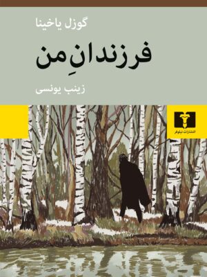 وقایع رمان «فرزندان من» در شوروی سال‌های 1920-30 اتفاق می‌افتد. یاکوب باخ معلمی آلمانی‌تبار، در یکی از روستاهای سواحل ولگا زندگی می‌کند. روزگار او با نظمی یکنواخت و ساده جریان دارد تا اینکه یکروز نامه‌ای از آنسوی ولگا به دستش می‌رسد. از او خواسته شده تا به کلارای جوان آلمانی بیاموزد… «فرزندان من» رمان تاریخی نیست ولی در بستر وقایع تاریخی دوران اولیه‌ی شوروی اتفاق می‌افتد. ما همراه با یاکوب باخ شاهد وقایعی چون جنگ‌های داخلی و قحطی بزرگ و سرگذشت آلمانی‌های ولگانشین هستیم. آلمانی‌هایی که سال‌ها پیش با دعوت کاترین کبیر به امید سعادتی پایدار به روسیه‌ی تزاری کوچیده بودند و حالا سرنوشتشان بازیچه‌ی دست قدرت‌های بزرگ آلمان و شوروی است