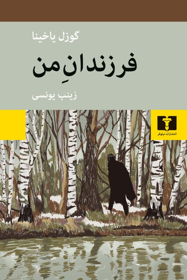 وقایع رمان «فرزندان من» در شوروی سال‌های 1920-30 اتفاق می‌افتد. یاکوب باخ معلمی آلمانی‌تبار، در یکی از روستاهای سواحل ولگا زندگی می‌کند. روزگار او با نظمی یکنواخت و ساده جریان دارد تا اینکه یکروز نامه‌ای از آنسوی ولگا به دستش می‌رسد. از او خواسته شده تا به کلارای جوان آلمانی بیاموزد… «فرزندان من» رمان تاریخی نیست ولی در بستر وقایع تاریخی دوران اولیه‌ی شوروی اتفاق می‌افتد. ما همراه با یاکوب باخ شاهد وقایعی چون جنگ‌های داخلی و قحطی بزرگ و سرگذشت آلمانی‌های ولگانشین هستیم. آلمانی‌هایی که سال‌ها پیش با دعوت کاترین کبیر به امید سعادتی پایدار به روسیه‌ی تزاری کوچیده بودند و حالا سرنوشتشان بازیچه‌ی دست قدرت‌های بزرگ آلمان و شوروی است
