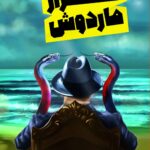 خرید کتاب فرار ماردوش نویسنده سمیه سلیمانی شیجانی از کتاب بین الملل