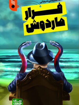 خرید کتاب فرار ماردوش نویسنده سمیه سلیمانی شیجانی از کتاب بین الملل