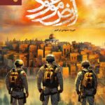 خرید کتاب ارض موعود نویسنده حوریه مشهدی ابراهیم از نشر کتاب بین الملل