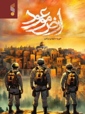 خرید کتاب ارض موعود نویسنده حوریه مشهدی ابراهیم از نشر کتاب بین الملل