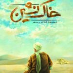 خرید کتاب خاک نشین اثر فهمیه شاکری مهر از نشر کتا بین الملل