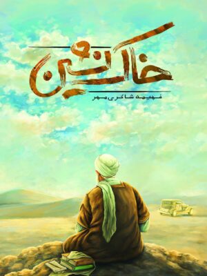 خرید کتاب خاک نشین اثر فهمیه شاکری مهر از نشر کتا بین الملل