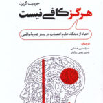 خرید کتاب هرگز کافی نیست اثر جودیت گریزل نشر رشد