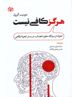 خرید کتاب هرگز کافی نیست اثر جودیت گریزل نشر رشد