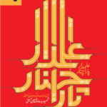 خرید کتاب علمدار پاراچنار اثر محمدجواد مهدی زاده از نشر کتاب بین الملل