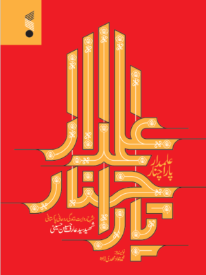 خرید کتاب علمدار پاراچنار اثر محمدجواد مهدی زاده از نشر کتاب بین الملل