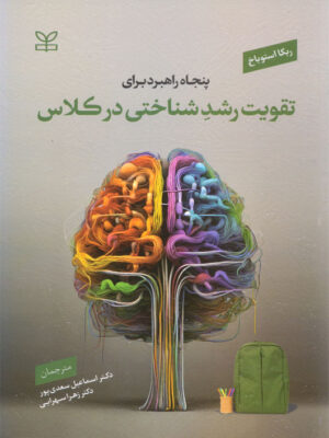 خرید کتاب پنجاه راهبرد برای تقویت رشد شناختی در کلاس اثر ربکا استوباخ نشر رشد