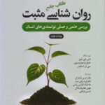 خرید کتاب جامع روانشناسی مثبت بررسی علمی و عملی توانمندی های انسان